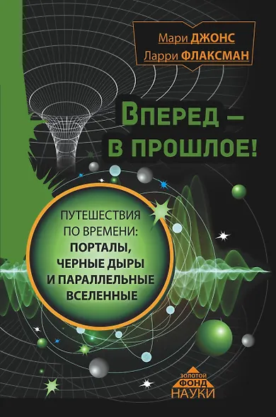 Вперед в прошлое! Путешествия по времени: порталы, черные дыры и параллельные вселенные - фото 1