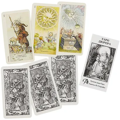 Таро Аввалон, Таро Дюрера RUS - фото 3