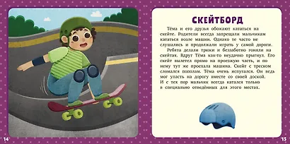 17 историй и сказок для первого чтения. Про безопасность - фото 2