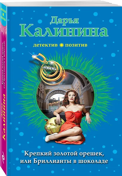 Крепкий золотой орешек, или Бриллианты в шоколаде - фото 3