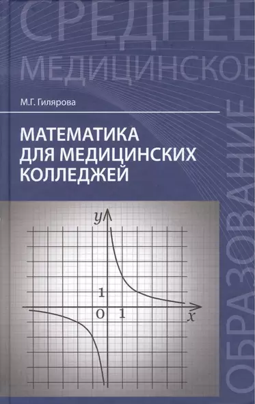 Математика для медицинских колледжей / 3-е изд. - фото 1