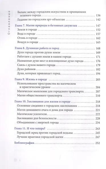 Городская магия: руководство для ведьмы, живущей в большом городе - фото 4
