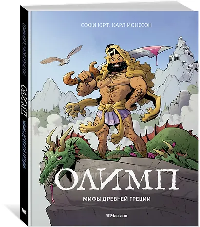 Олимп. Мифы Древней Греции - фото 2