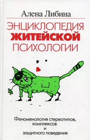 Энциклопедия житейской психологии. Феномен стереотипов и комплексов и защитного поведения - фото 1