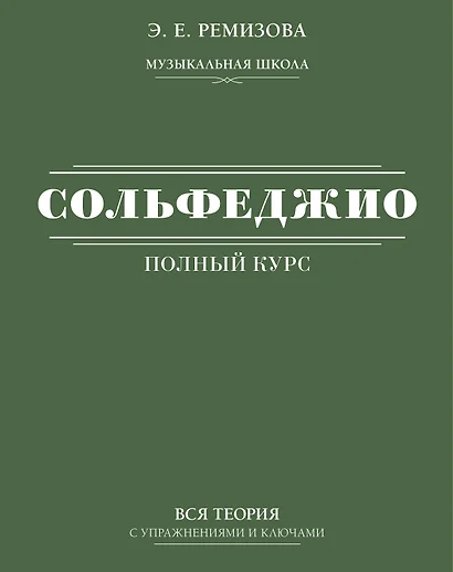 Полный курс сольфеджио: вся теория с упражнениями и ключами - фото 1