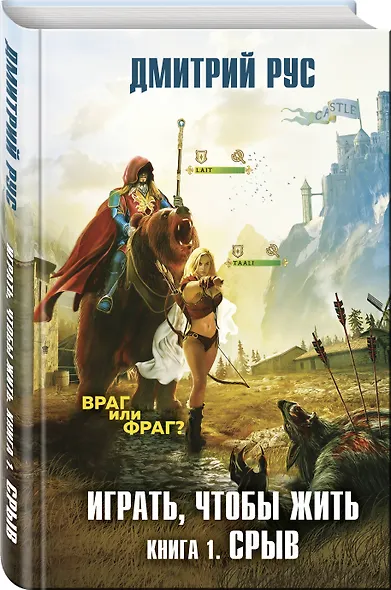 Играть, чтобы жить. Книга 1. Срыв - фото 3