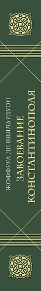 Завоевание Константинополя - фото 5