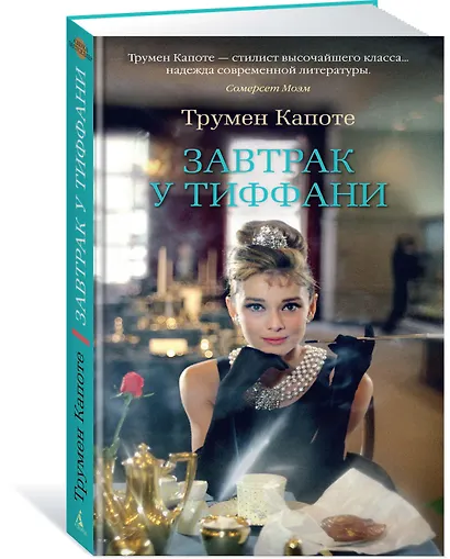 Завтрак у Тиффани - фото 2
