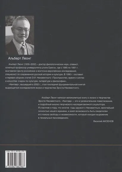 Кентавр. Жизнь и творчество Эрнста Неизвестного - фото 2