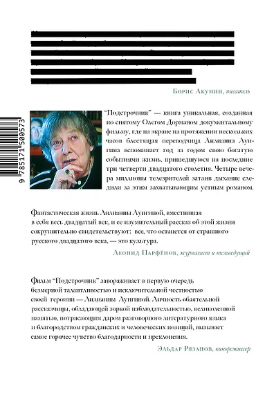 Подстрочник. Жизнь Лилианны Лунгиной, рассказанная ею в фильме Олега Дормана - фото 2