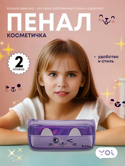 Пенал-косметичка из ткани с дополнительным отделением "Cutie",  сиреневый, Yoi - фото 1