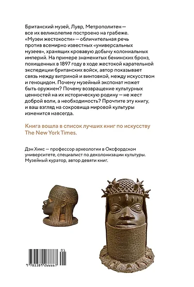 Музеи жестокости: Бенинские бронзы, колониальное насилие и культурная реституция - фото 2