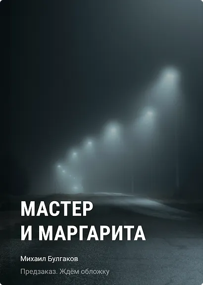 Мастер и Маргарита - фото 1