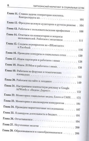 Партизанский маркетинг в социальных сетях. Инструкция по эксплуатации SMM-менеджера - фото 3