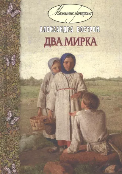 Два мирка - фото 1