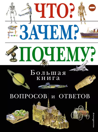 Что? Зачем? Почему? Большая книга вопросов и ответов. - фото 1