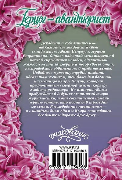 Герцог-авантюрист - фото 2