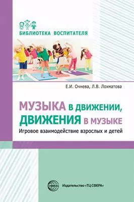 Музыка в движении, движения в музыке. Игровое взаимодействие взрослых и детей - фото 1