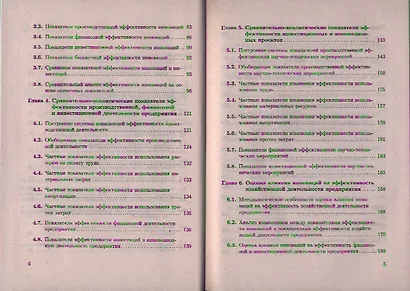 Анализ эффективности иновационной деятельности: учеб. пособие - фото 3