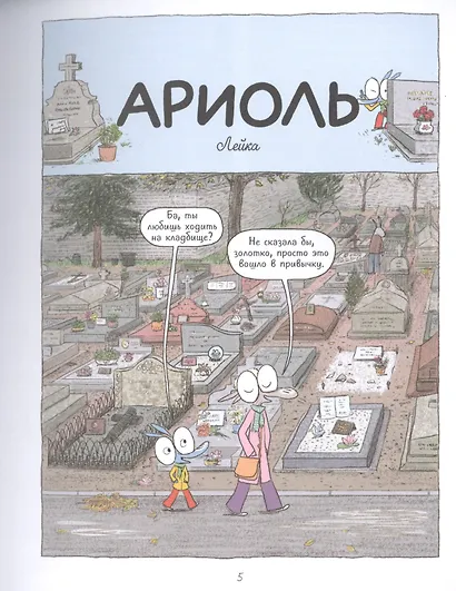 Ариоль. Мама, папа, я – ослиная семья - фото 3