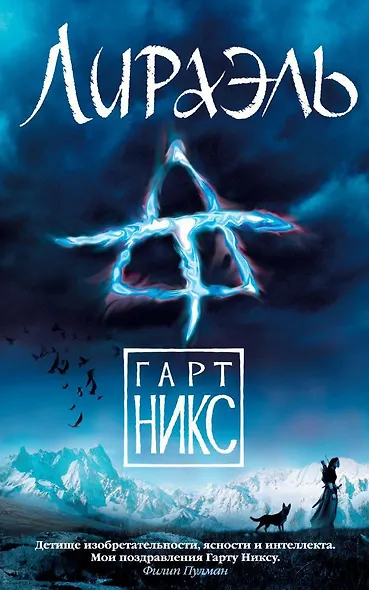 Лираэль. Трилогия Старое Королевство. Книга 2 - фото 1