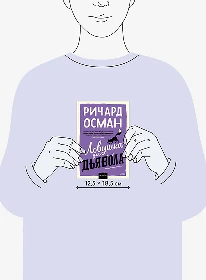 Ловушка для дьявола. Покетбук - фото 9