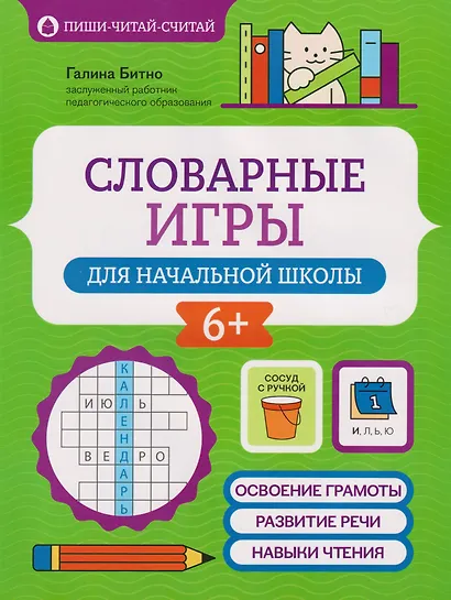 Словарные игры для начальной школы - фото 1