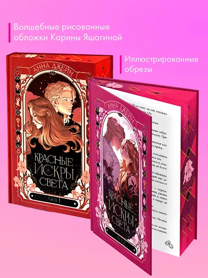 Комплект из 2 книг: Красные искры света. Часть 1, 2 - фото 4