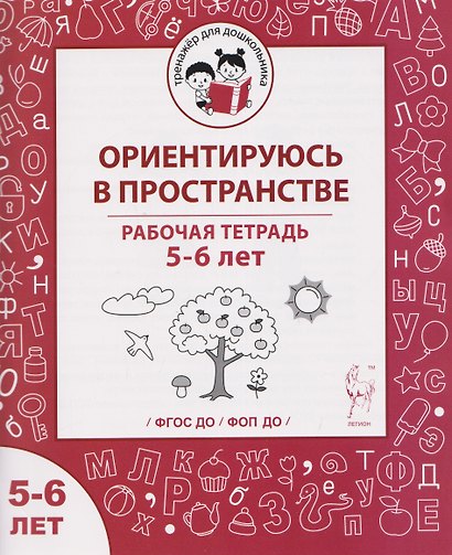 Ориентируюсь в пространстве. Рабочая тетрадь для детей 5-6 лет - фото 1