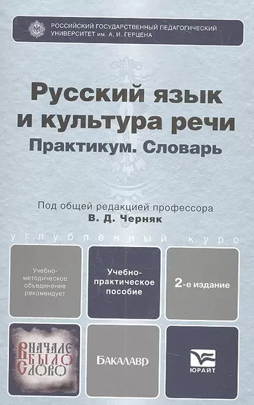 Русский язык и культура речи. Практикум. Словарь : учеб.-практич. пособие для бакалавров / 2-е изд., перераб. и доп. - фото 1