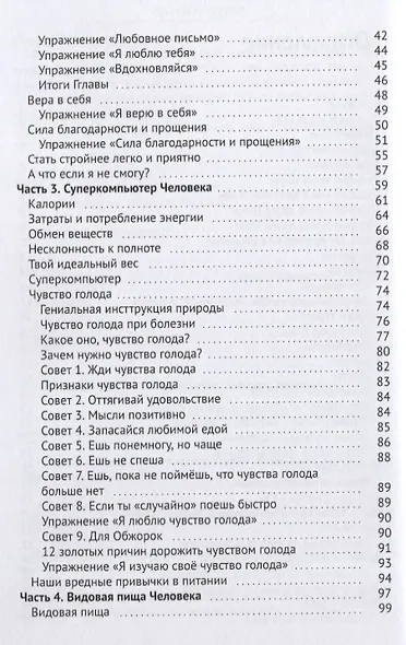 Я Выбираю Стройность. Как полюбить свое тело и обрести стройность на всю жизнь - фото 3