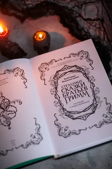 Страшные сказки братьев Гримм: настоящие и неадаптированные - фото 8