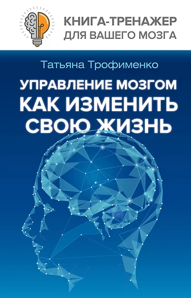 Управление мозгом, как изменить свою жизнь - фото 1