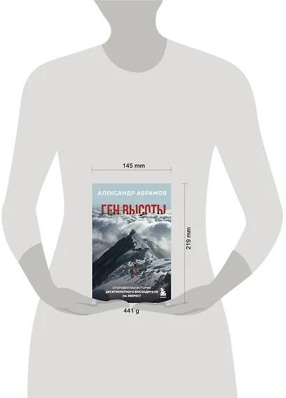 Ген высоты. Откровенная история десятикратного восходителя на Эверест - фото 7