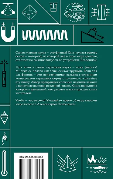 Физика. Школьная база для детей и взрослых - фото 2