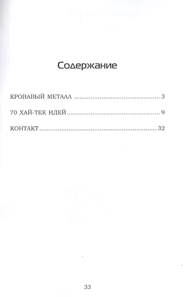 Кровавый металл - фото 2