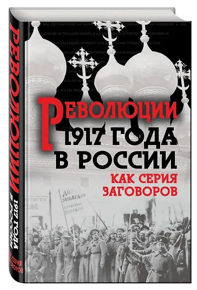 Революция 1917-го в России. Как серия заговоров - фото 3