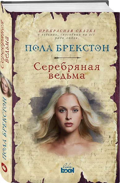 Серебряная ведьма - фото 3