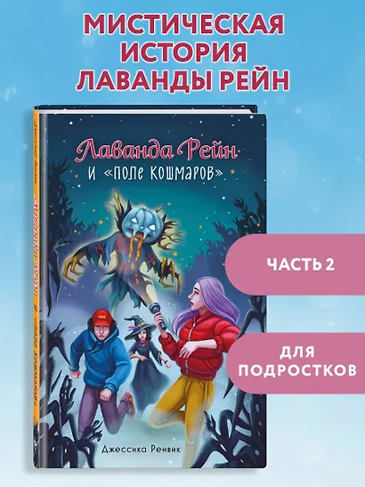 Лаванда Рейн и "Поле кошмаров" (#2) - фото 4