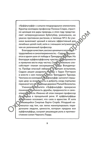 Гарри Поттер и Кубок Огня (Хуффльпуфф) - фото 9