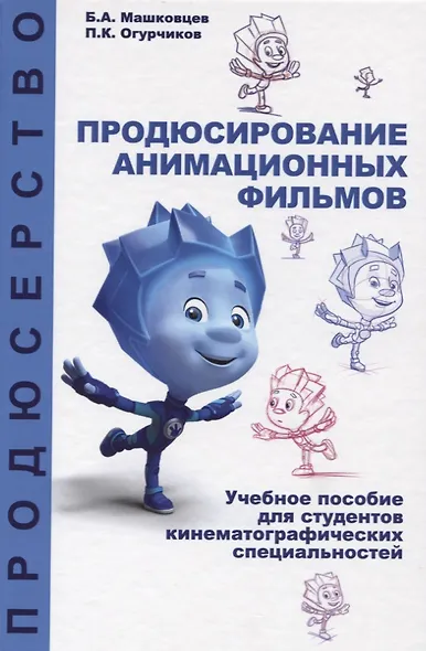 Продюсирование анимационных фильмов. Учебное пособие - фото 1
