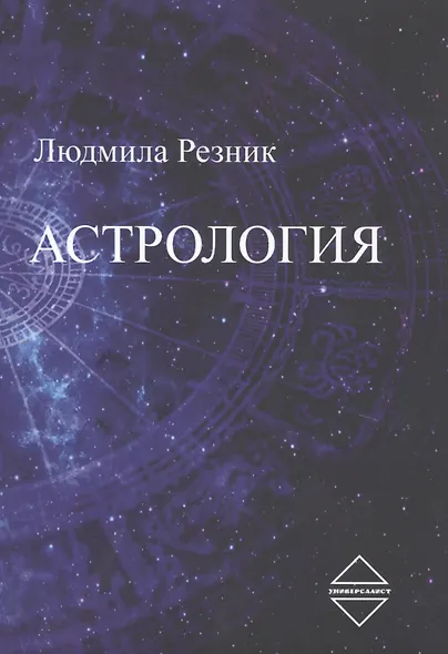 Астрология - фото 1