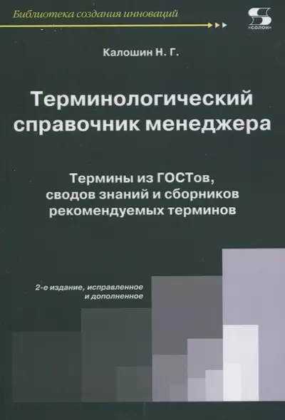 Терминологический справочник менеджера.  Термины из ГОСТов, сводов знаний и сборников - фото 1