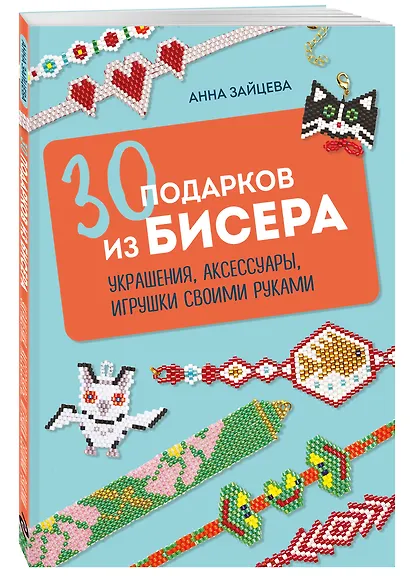 30 подарков из бисера. Украшения, аксессуары, игрушки своими руками - фото 3
