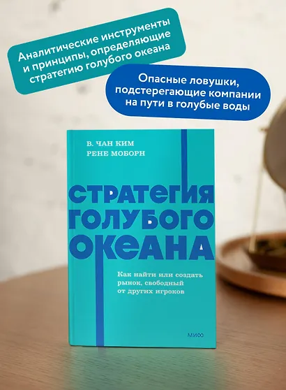 Стратегия голубого океана. Как найти или создать рынок, свободный от других игроков. NEON Pocketbooks - фото 5