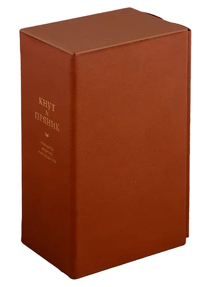 Кнут и пряник. Принципы мудрого руководителя в 2-х томах (в коробе) - фото 4