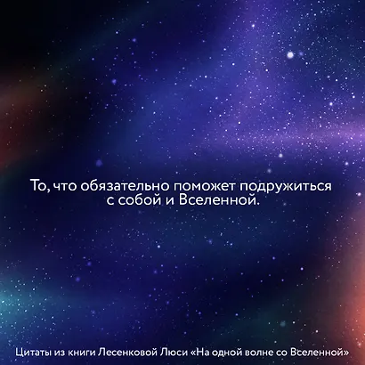 На одной волне со Вселенной. Живая психология и немножечко чудес. О тебе, об отношениях и о том, как прекратить играть в прятки со счастьем - фото 5