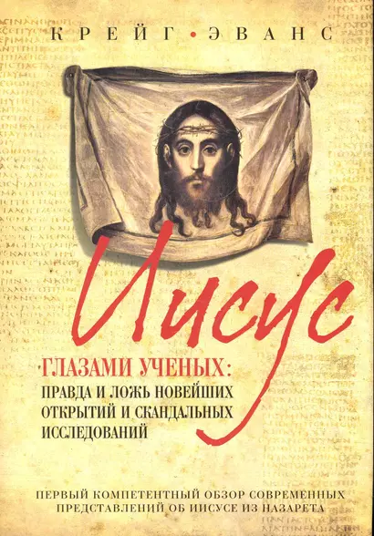 Иисус глазами ученых : Правда и ложь новейших открытий и скандальных исследований - фото 1