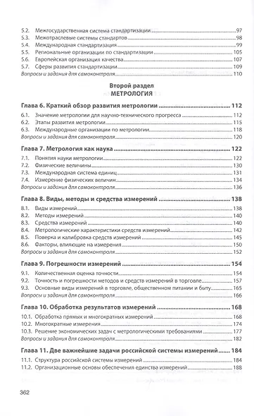 Стандартизация, метрология, подтверждение соответствия. Учебник - фото 3