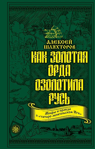 Как Золотая Орда озолотила Русь. Мифы и правда о «татаро-монгольском Иге» - фото 1